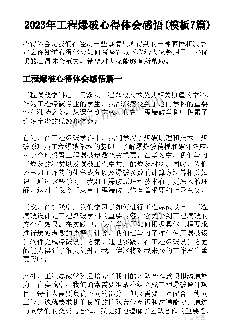 2023年工程爆破心得体会感悟(模板7篇)