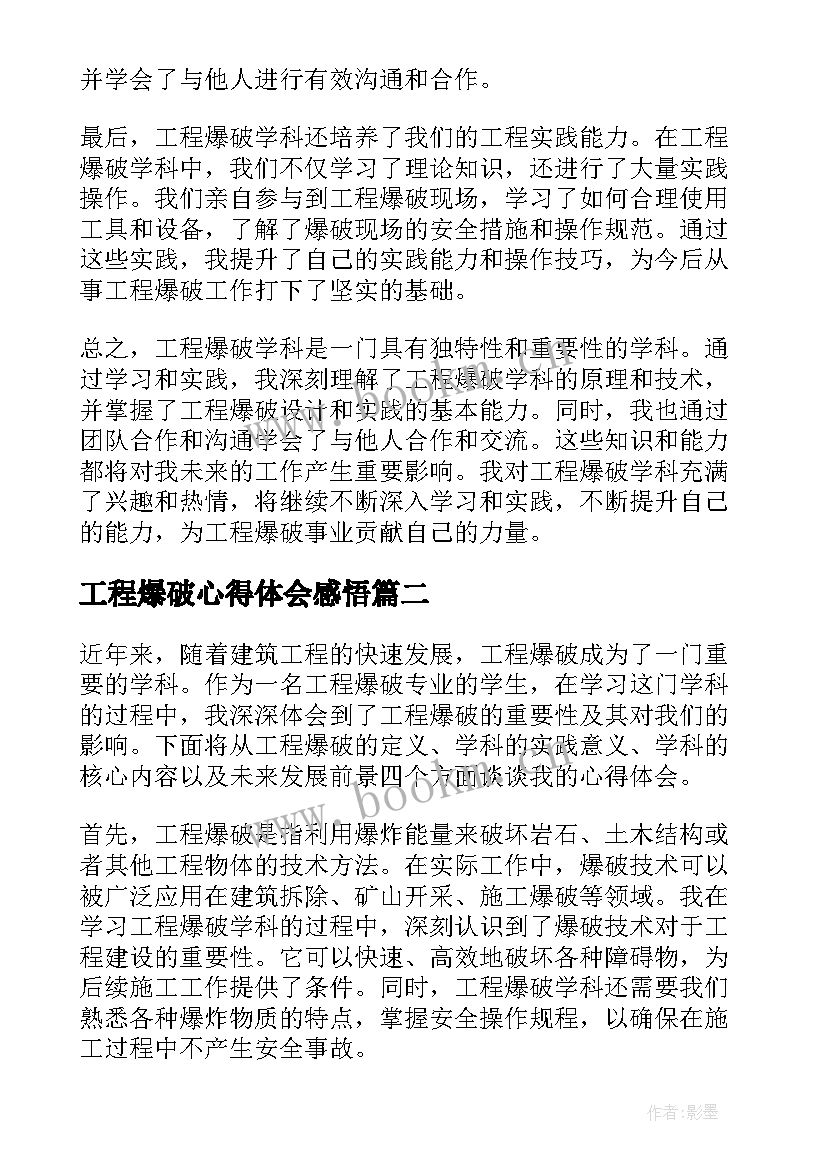 2023年工程爆破心得体会感悟(模板7篇)