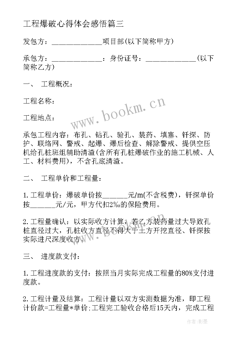 2023年工程爆破心得体会感悟(模板7篇)