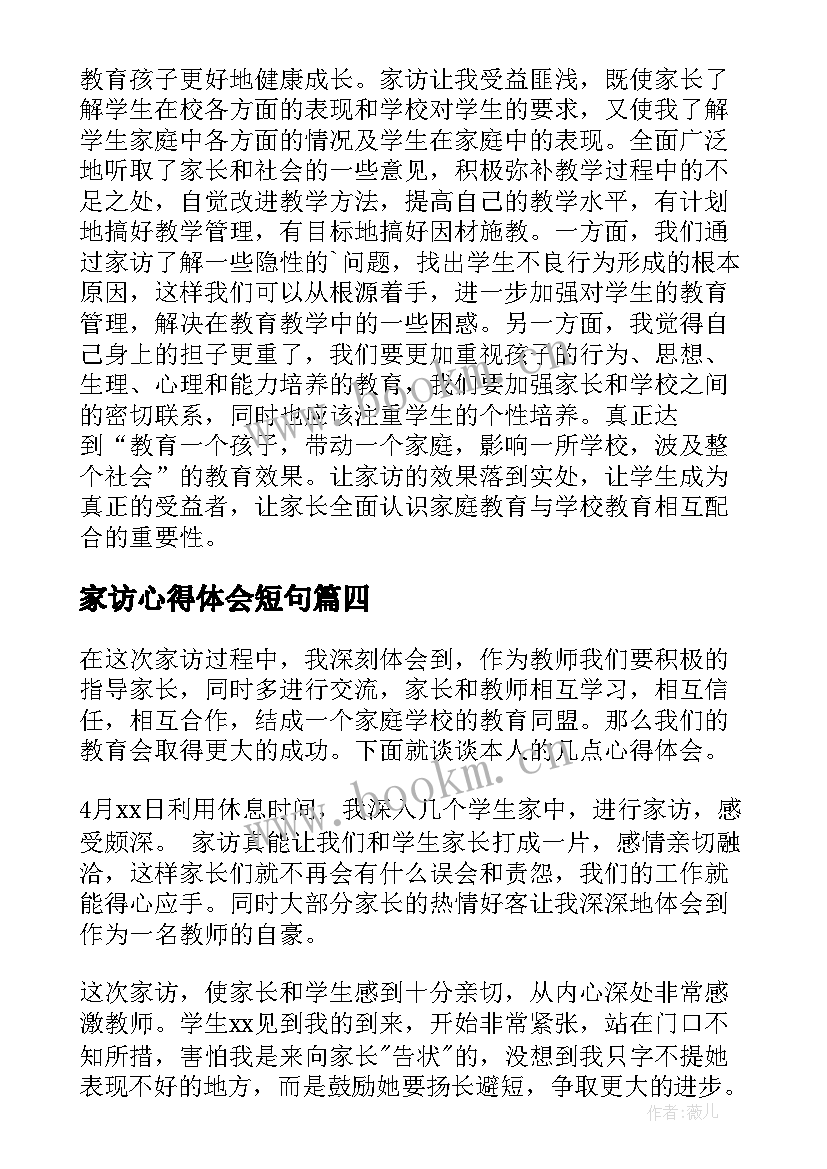 家访心得体会短句(大全7篇)