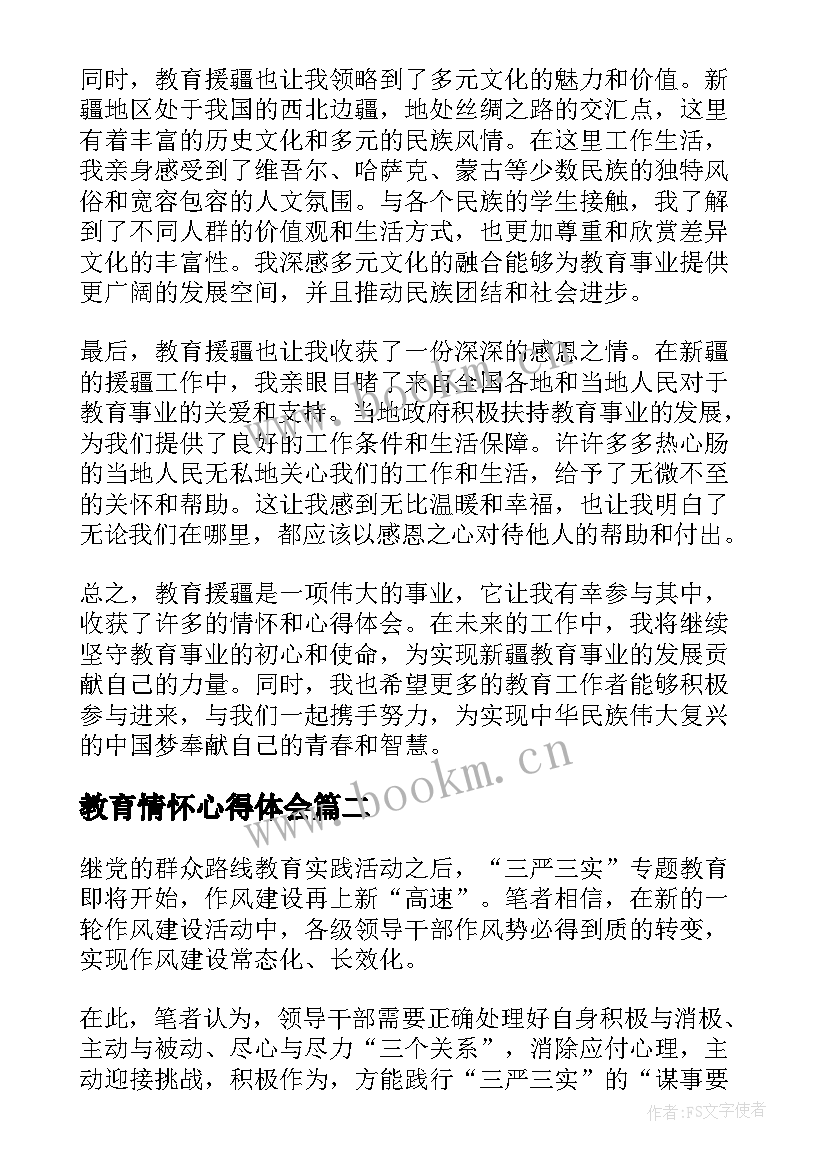 教育情怀心得体会(通用5篇)