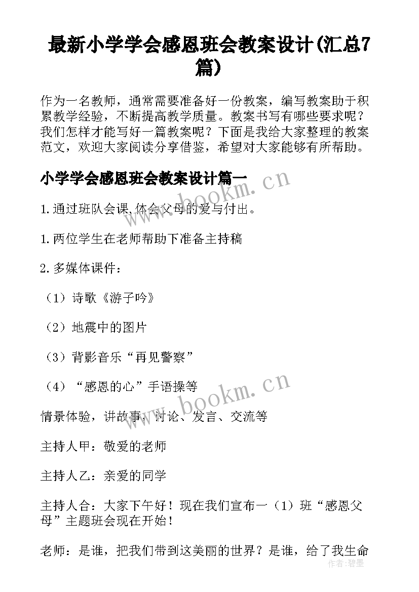 最新小学学会感恩班会教案设计(汇总7篇)