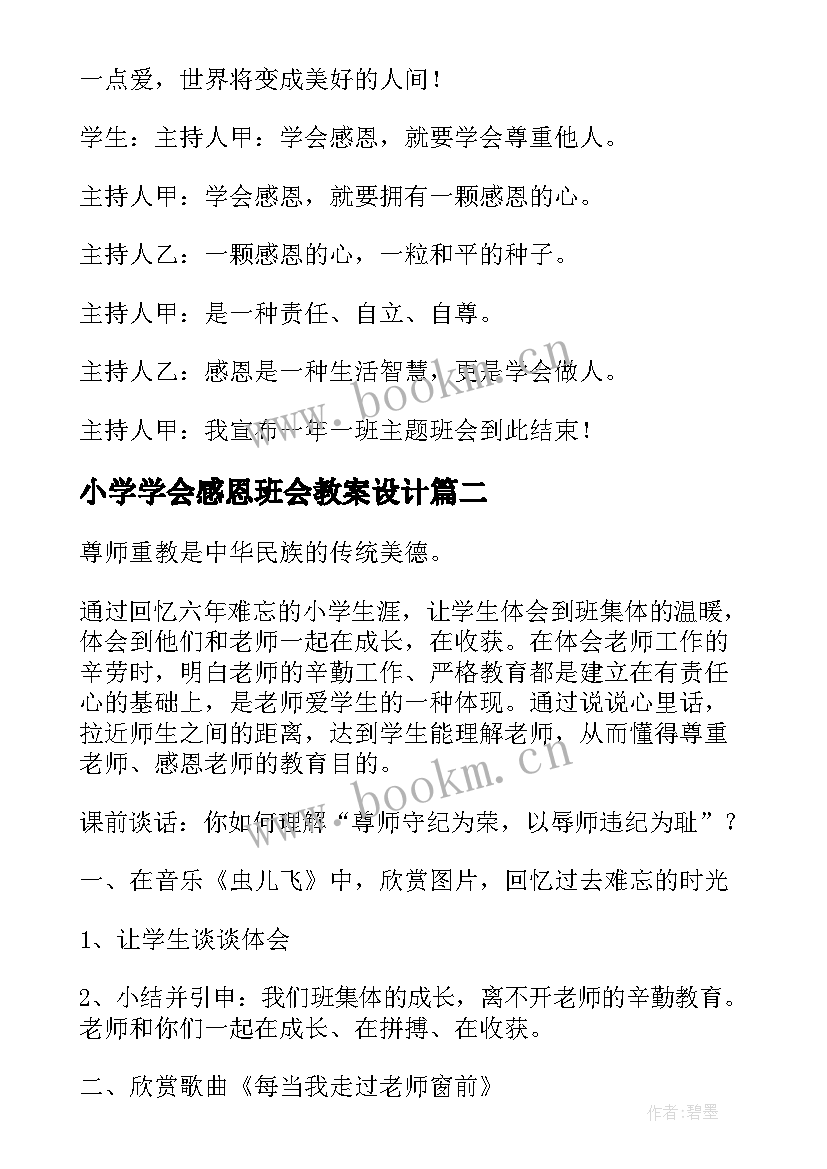 最新小学学会感恩班会教案设计(汇总7篇)