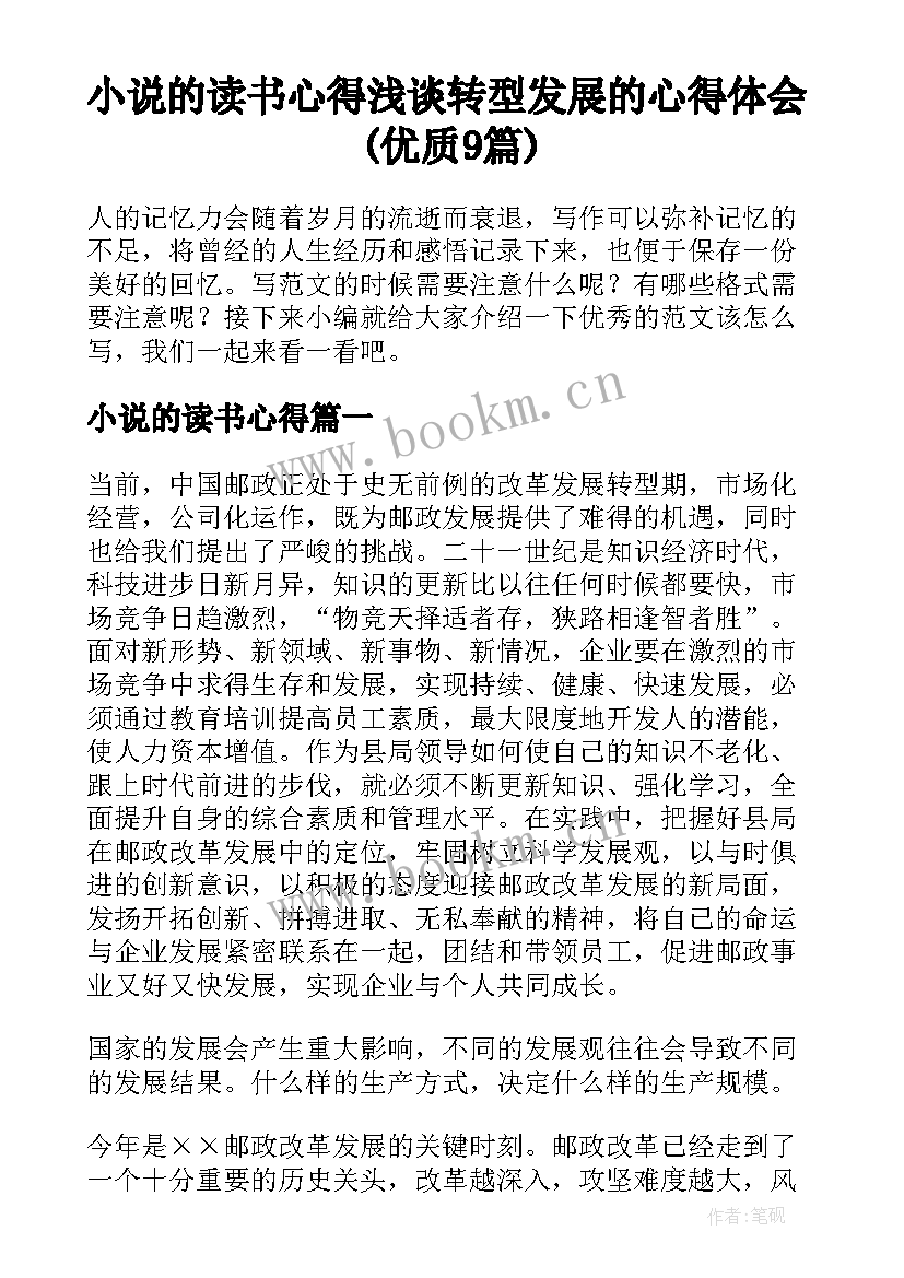 小说的读书心得 浅谈转型发展的心得体会(优质9篇)