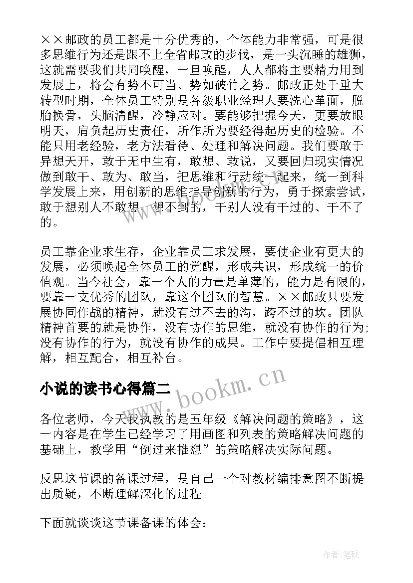 小说的读书心得 浅谈转型发展的心得体会(优质9篇)