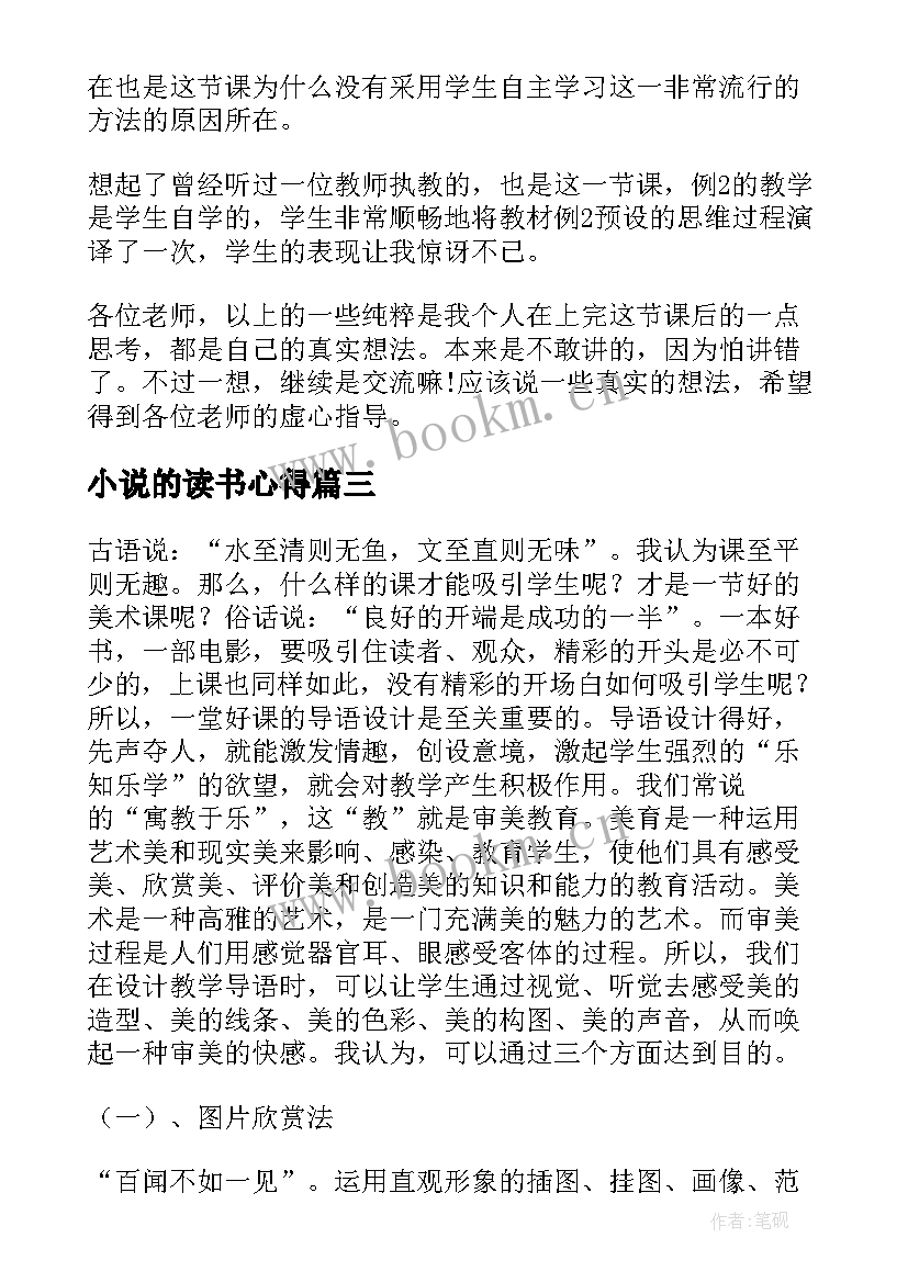 小说的读书心得 浅谈转型发展的心得体会(优质9篇)