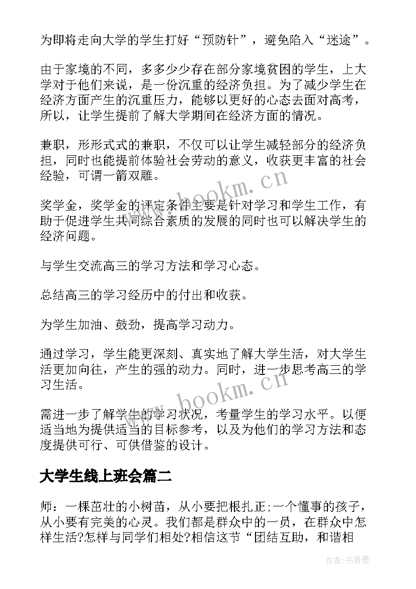 大学生线上班会 班会教案(大全6篇)