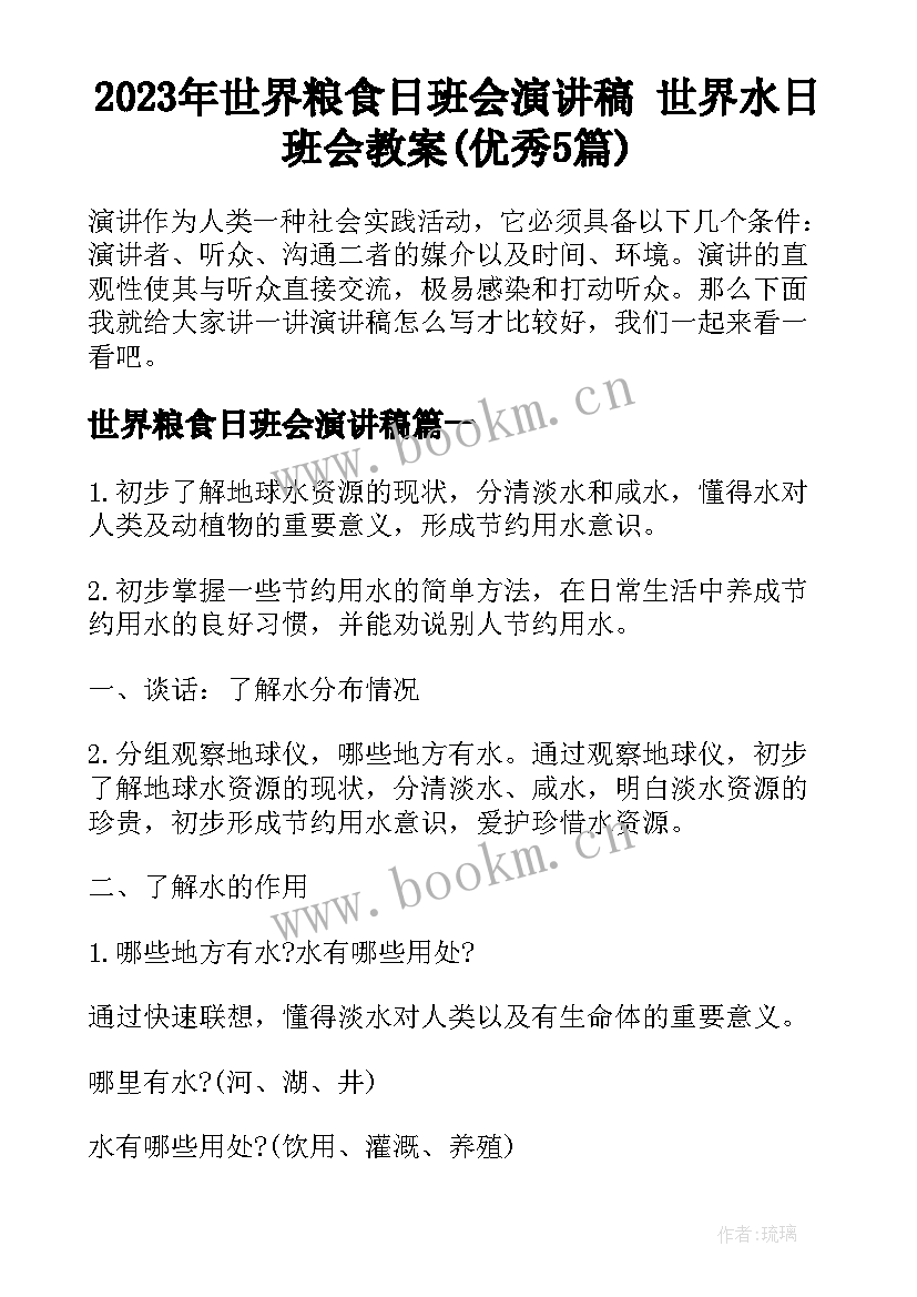 2023年世界粮食日班会演讲稿 世界水日班会教案(优秀5篇)