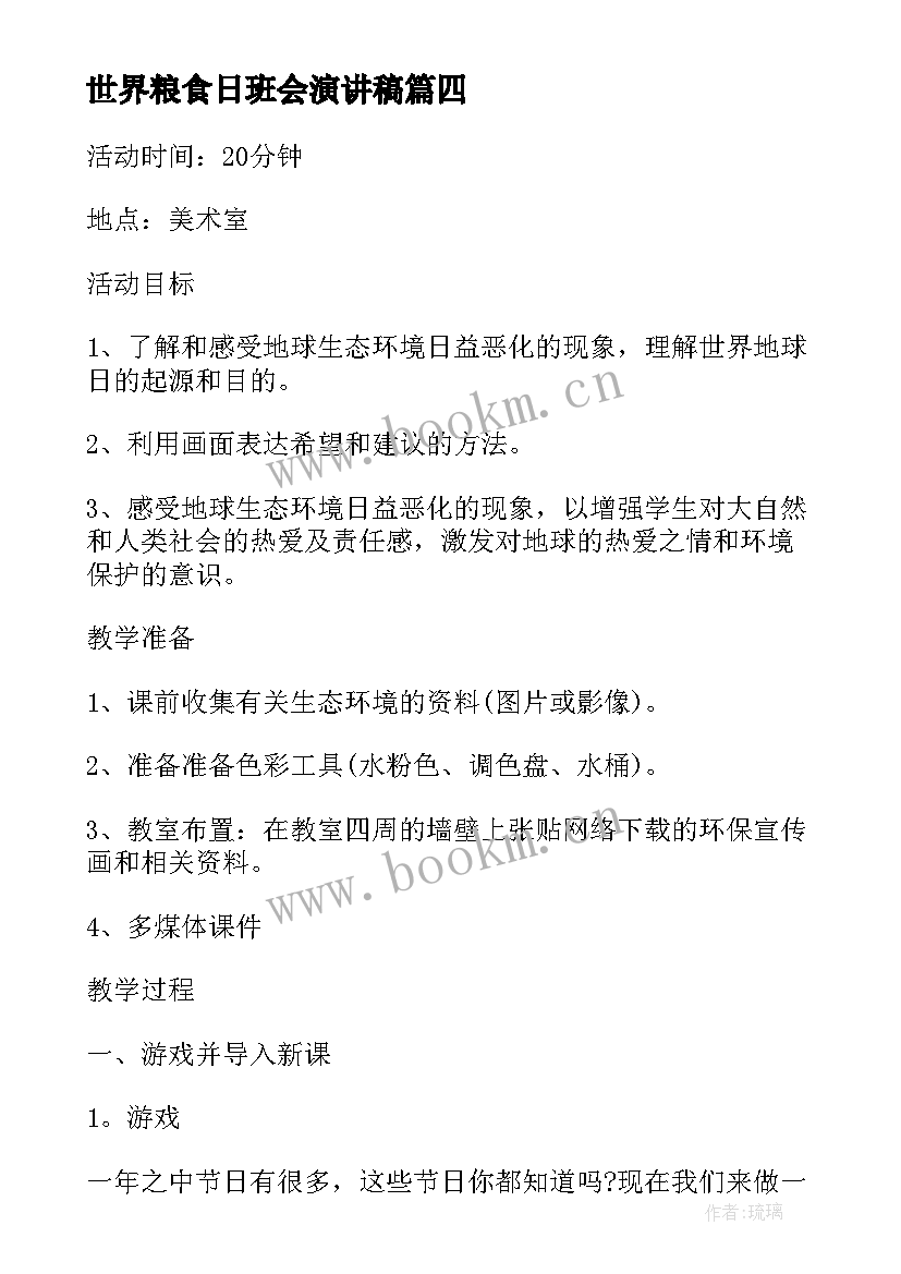 2023年世界粮食日班会演讲稿 世界水日班会教案(优秀5篇)