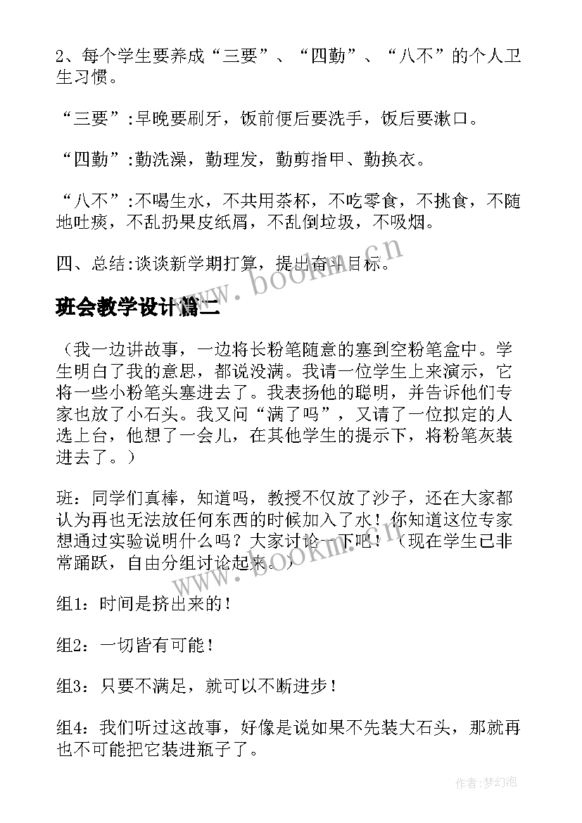 班会教学设计(汇总8篇)