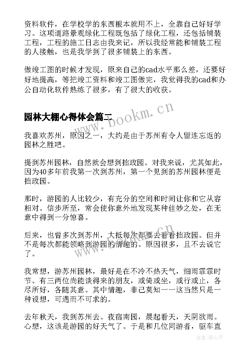 最新园林大棚心得体会 园林实习心得体会(大全5篇)