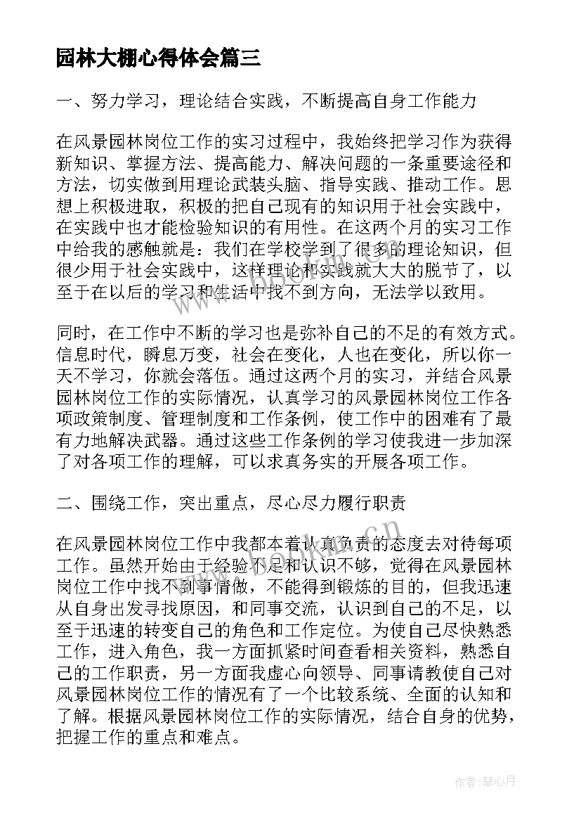 最新园林大棚心得体会 园林实习心得体会(大全5篇)