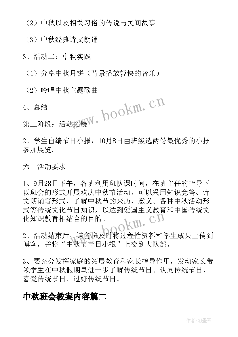 2023年中秋班会教案内容(实用6篇)