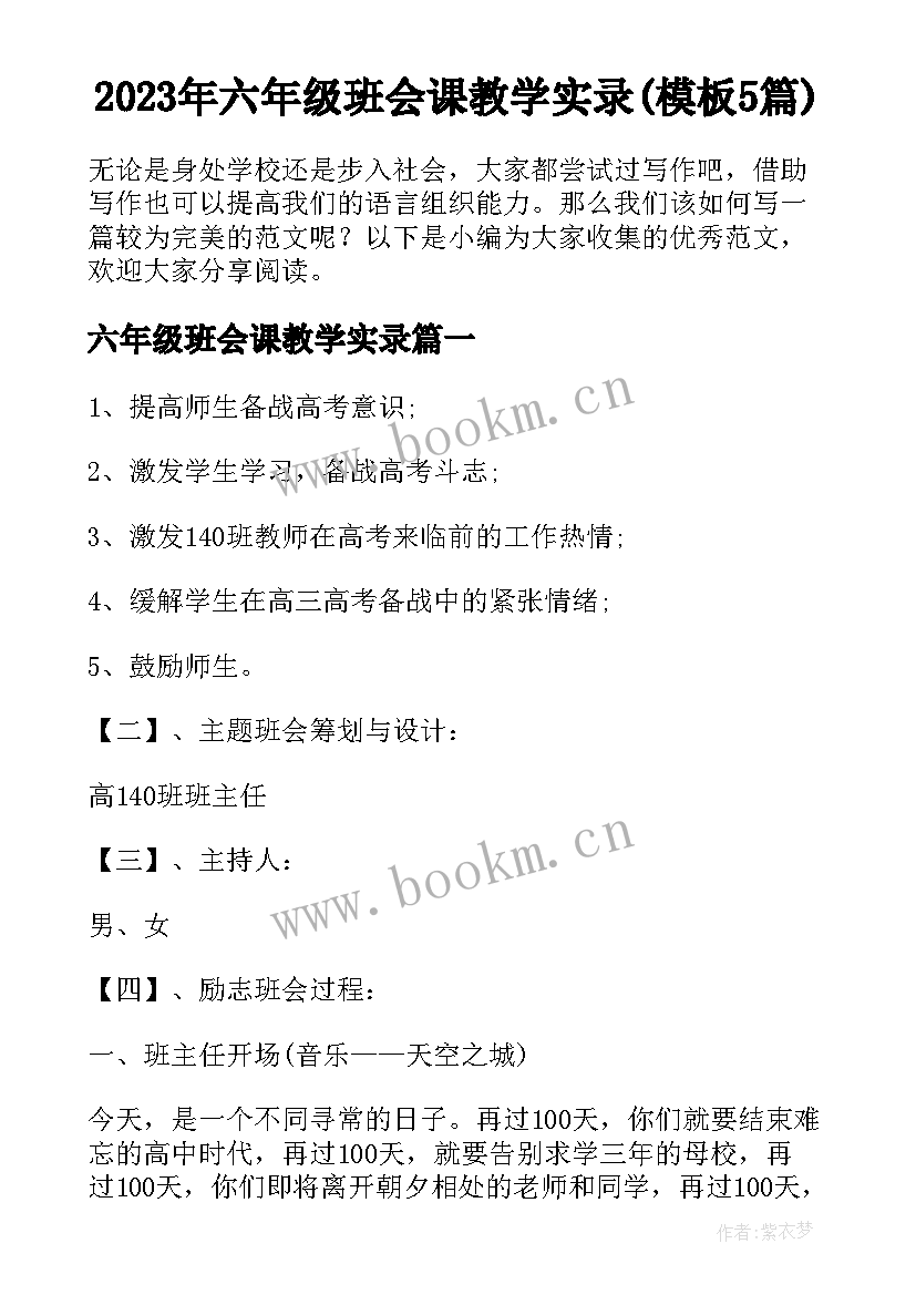 2023年六年级班会课教学实录(模板5篇)