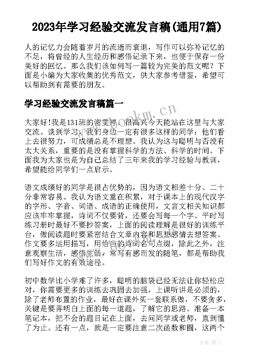 2023年学习经验交流发言稿(通用7篇)