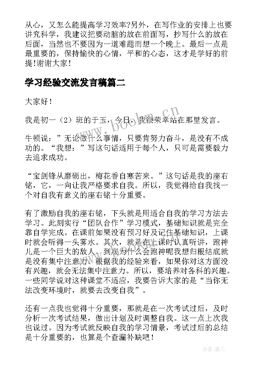 2023年学习经验交流发言稿(通用7篇)