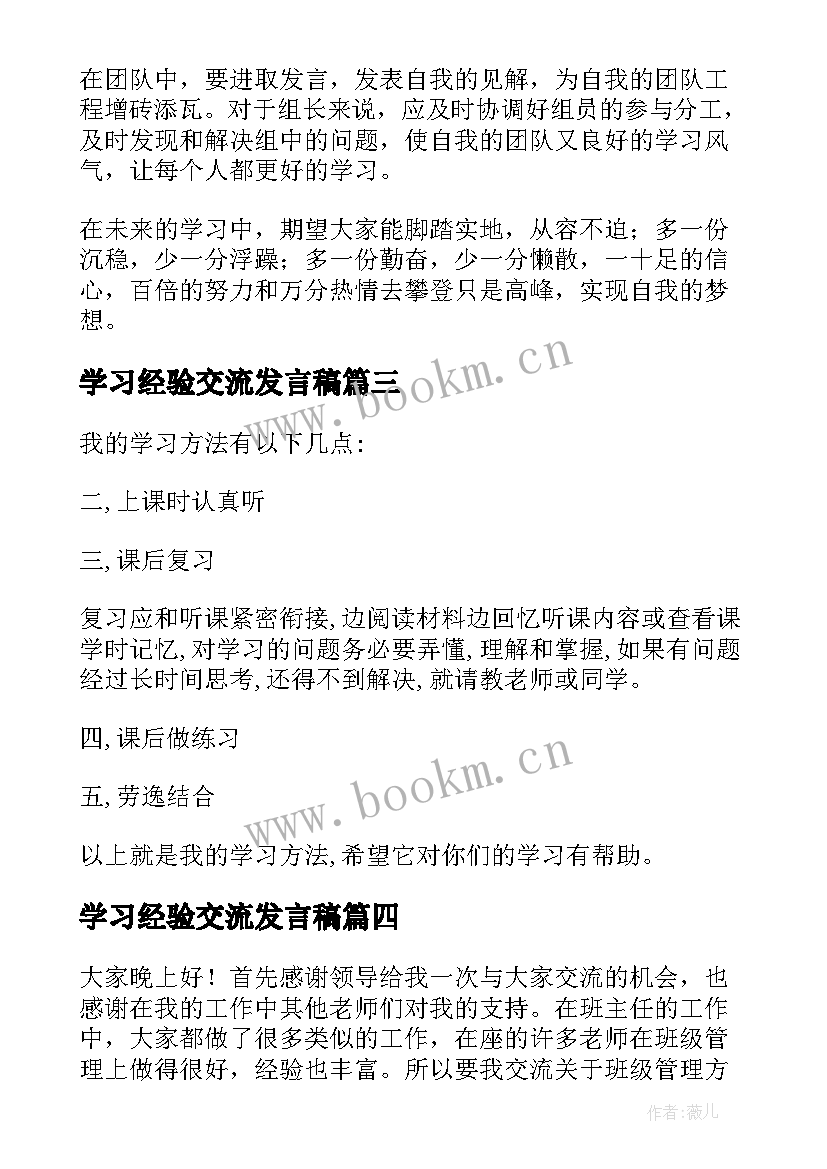 2023年学习经验交流发言稿(通用7篇)