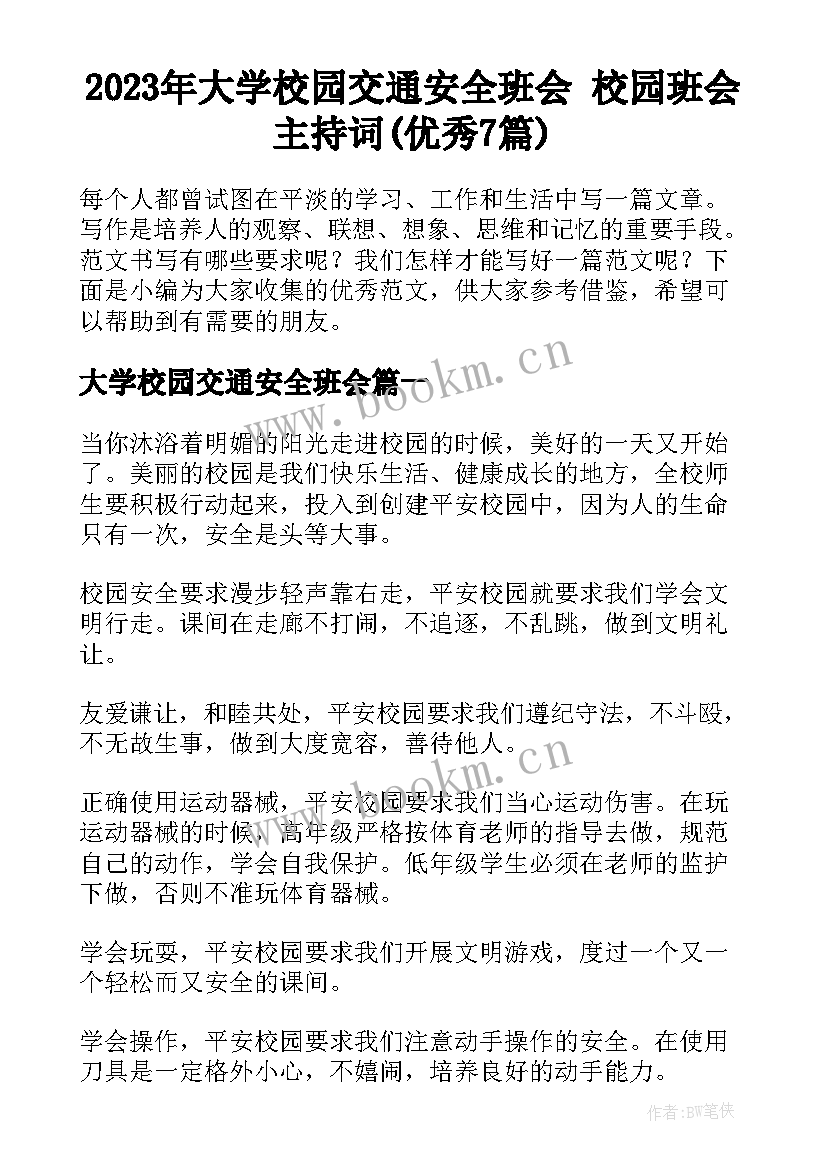 2023年大学校园交通安全班会 校园班会主持词(优秀7篇)