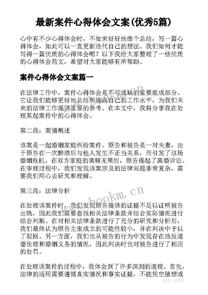 最新案件心得体会文案(优秀5篇)