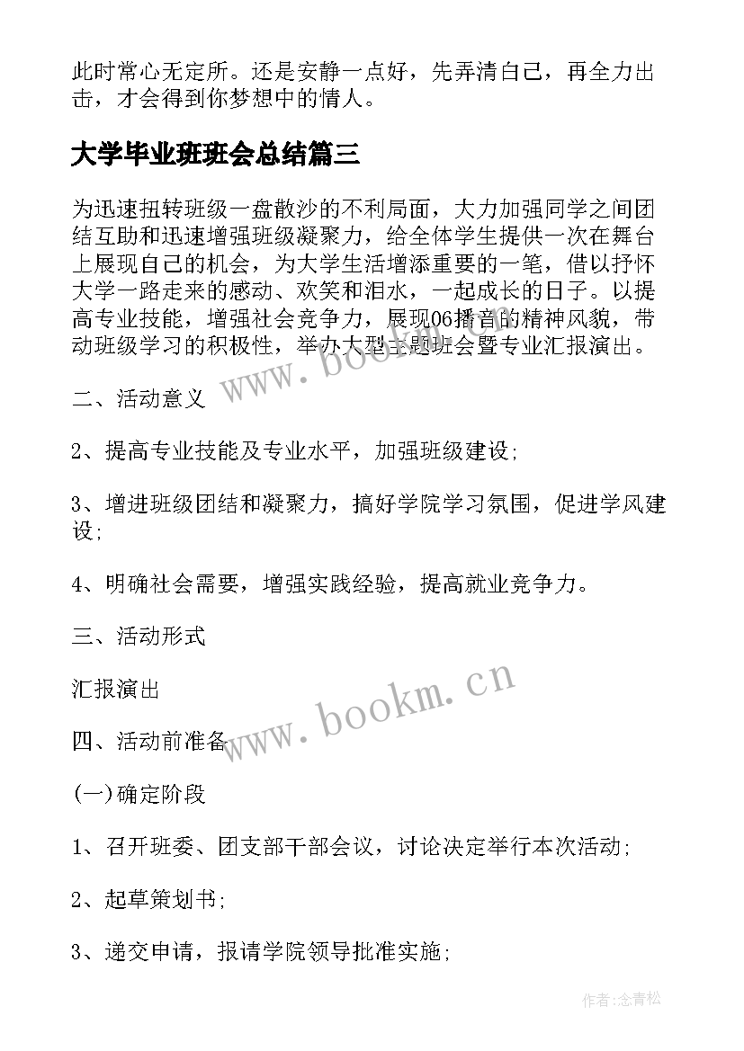 大学毕业班班会总结 大学班会策划书(通用8篇)