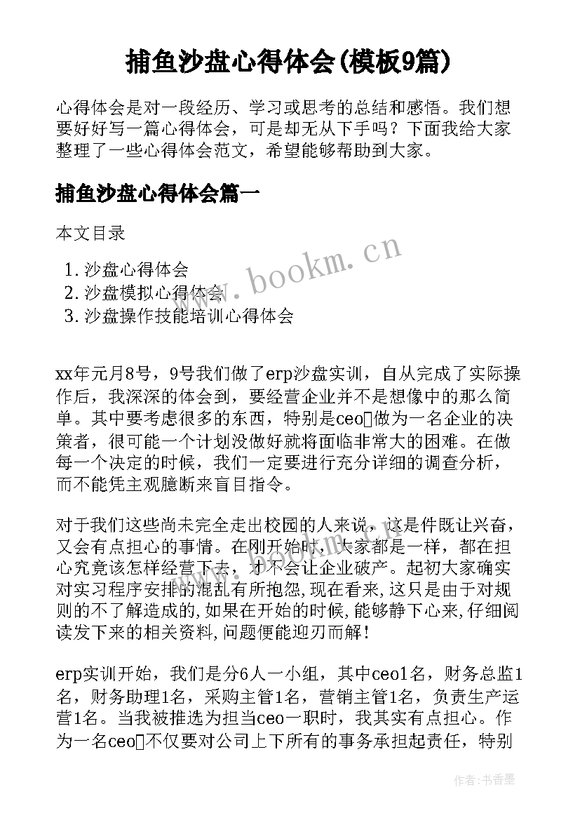 捕鱼沙盘心得体会(模板9篇)