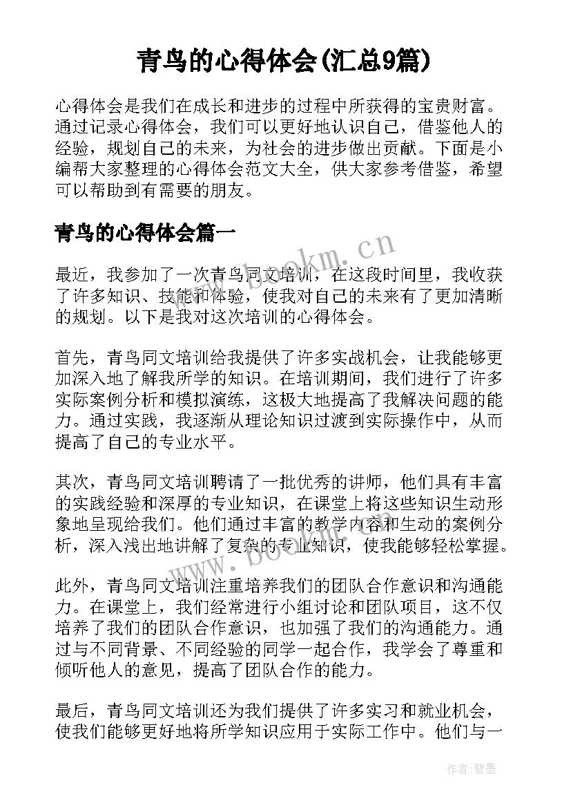 青鸟的心得体会(汇总9篇)