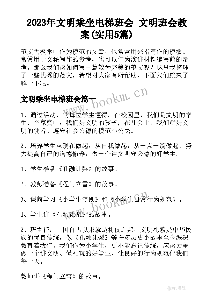 2023年文明乘坐电梯班会 文明班会教案(实用5篇)