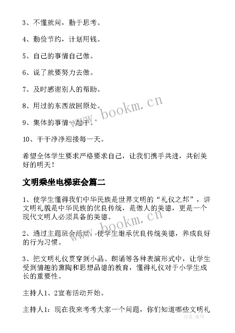 2023年文明乘坐电梯班会 文明班会教案(实用5篇)