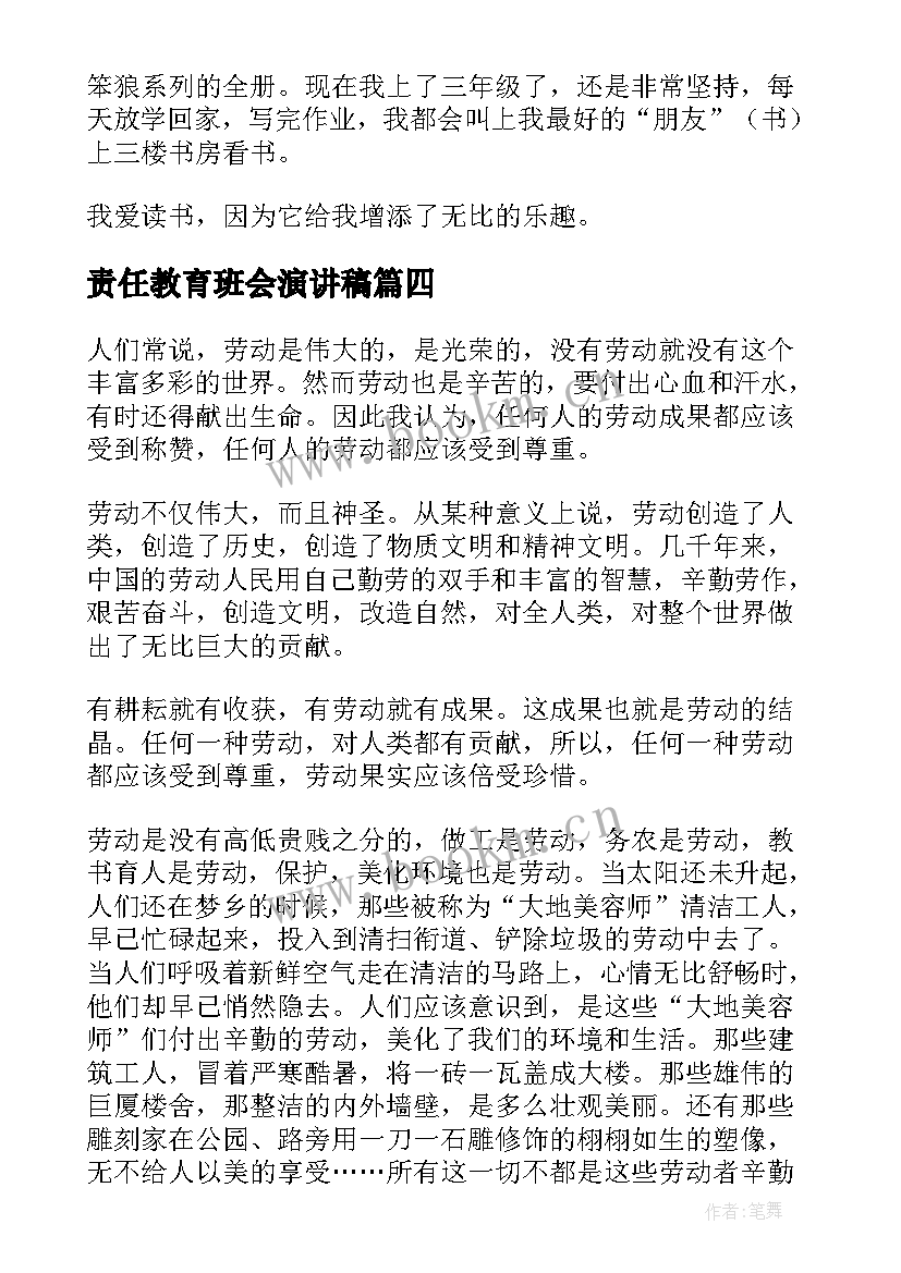 责任教育班会演讲稿 班会演讲稿(大全9篇)