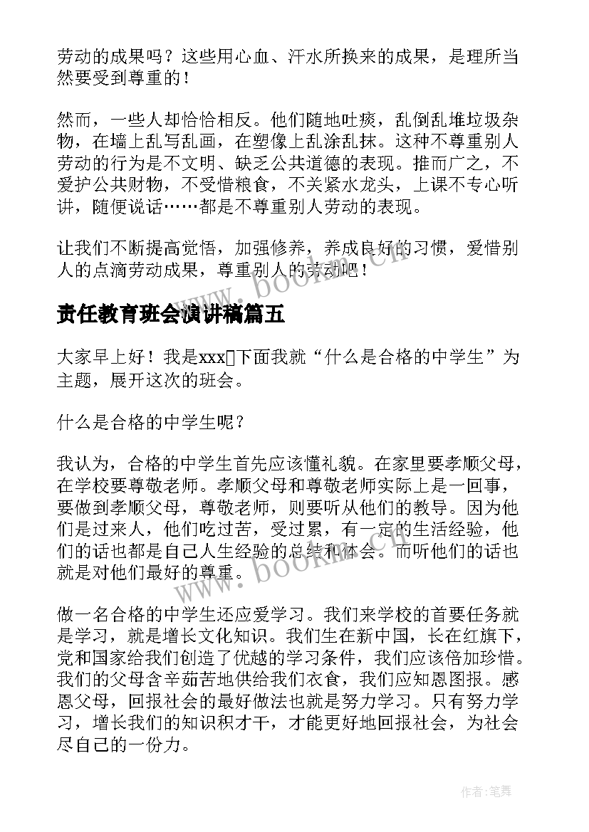 责任教育班会演讲稿 班会演讲稿(大全9篇)