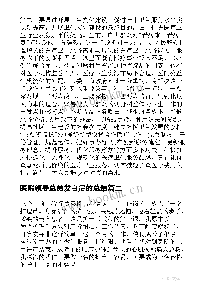 最新医院领导总结发言后的总结(通用8篇)