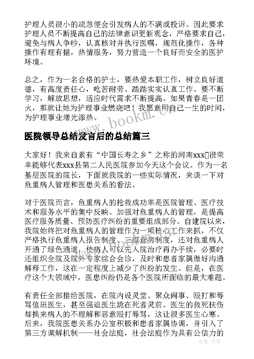 最新医院领导总结发言后的总结(通用8篇)