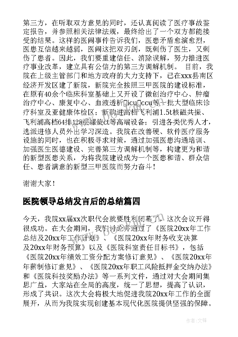 最新医院领导总结发言后的总结(通用8篇)