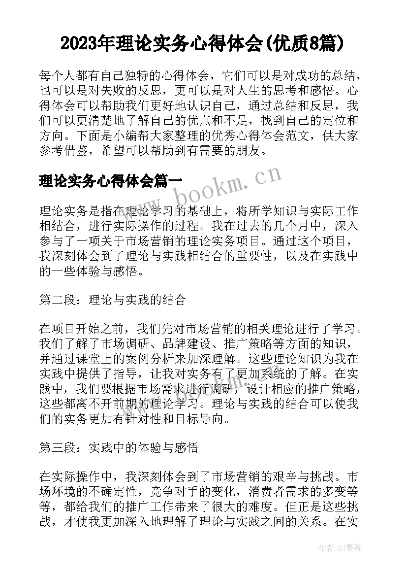 2023年理论实务心得体会(优质8篇)