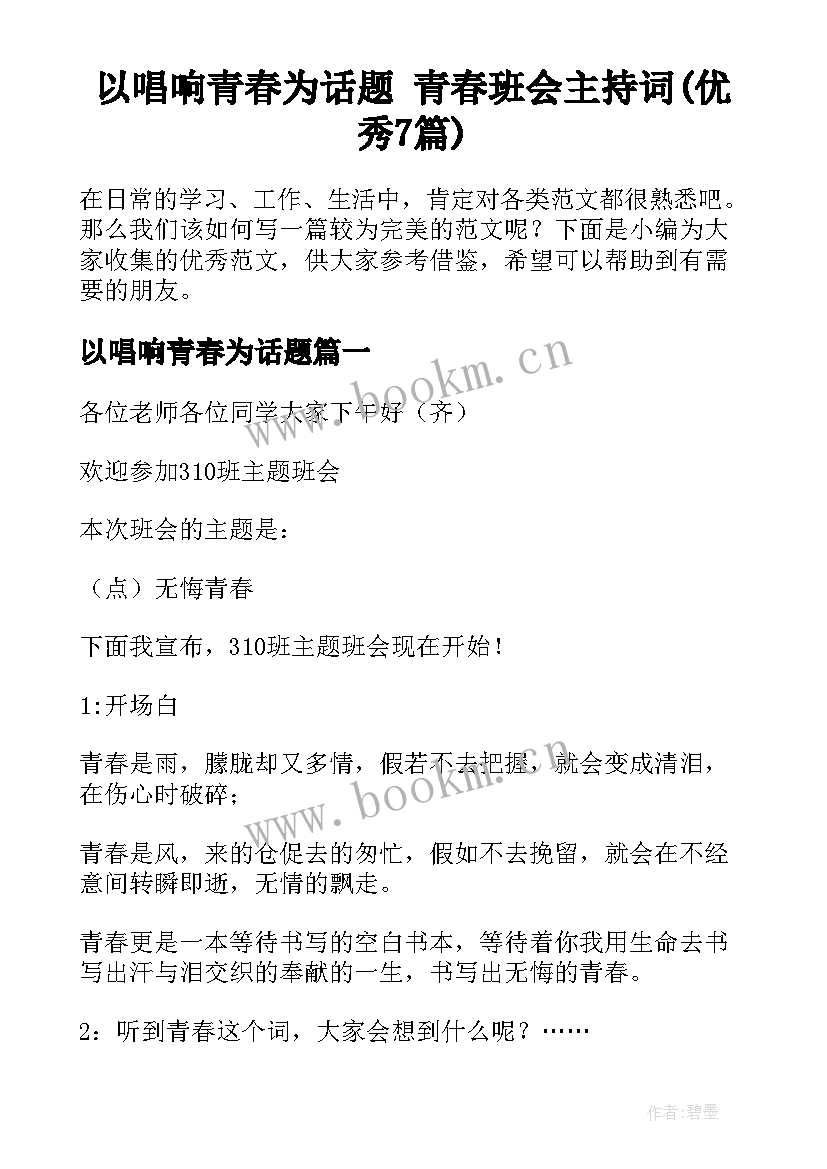 以唱响青春为话题 青春班会主持词(优秀7篇)