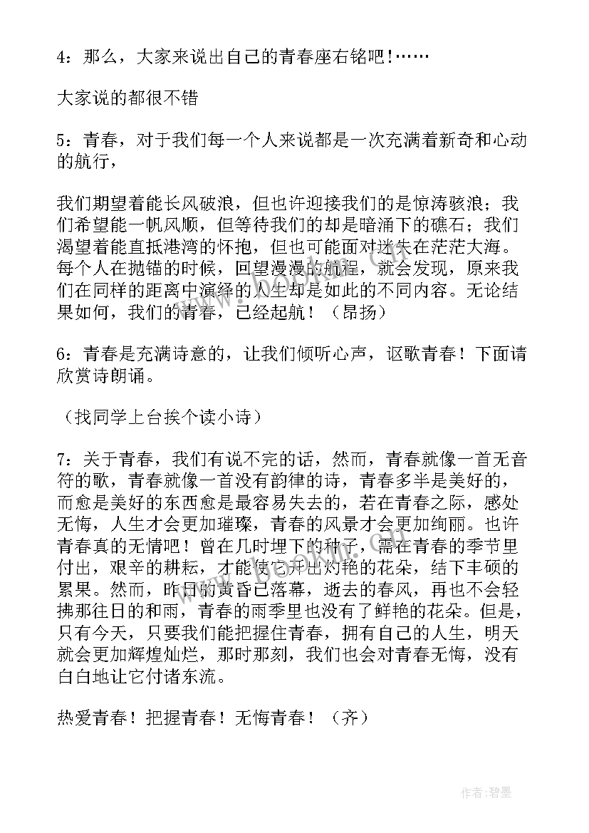 以唱响青春为话题 青春班会主持词(优秀7篇)