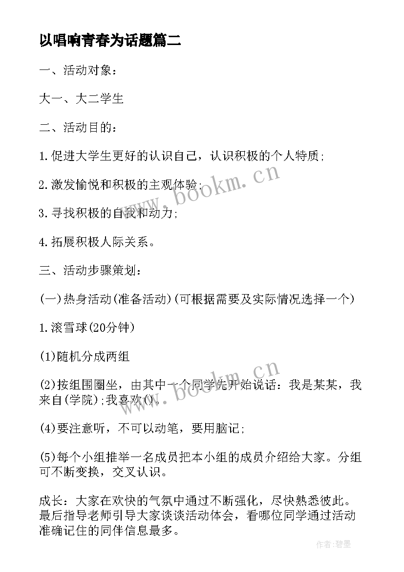 以唱响青春为话题 青春班会主持词(优秀7篇)