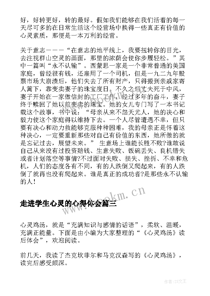 最新走进学生心灵的心得体会 心灵鸡汤心得体会(模板5篇)