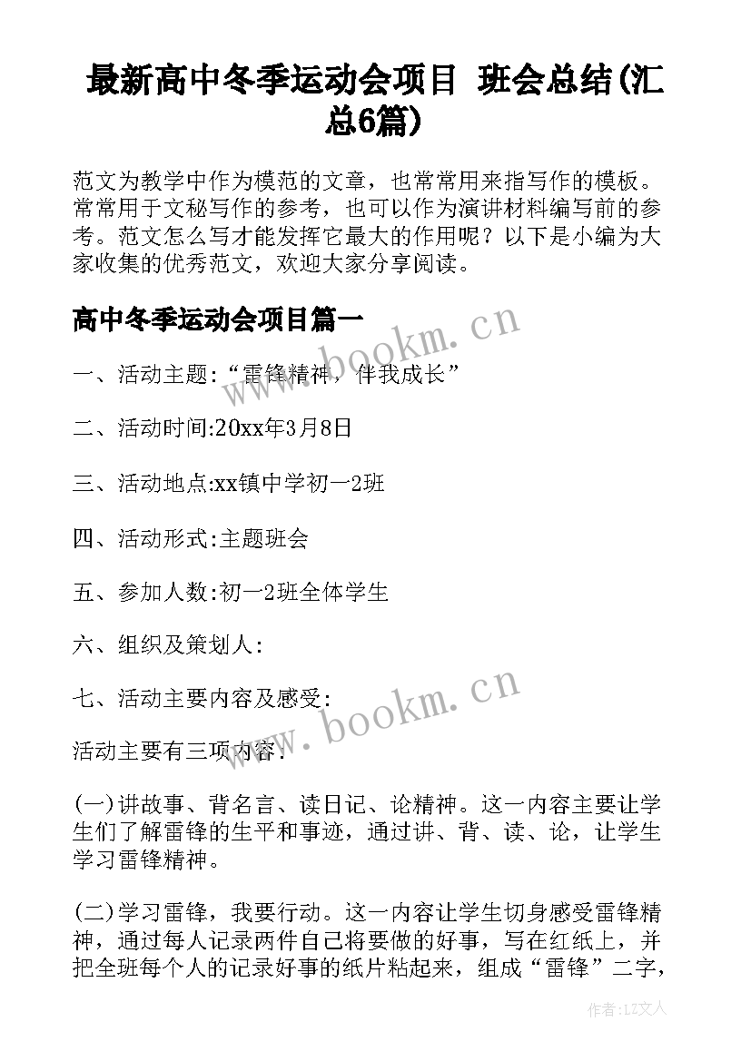 最新高中冬季运动会项目 班会总结(汇总6篇)