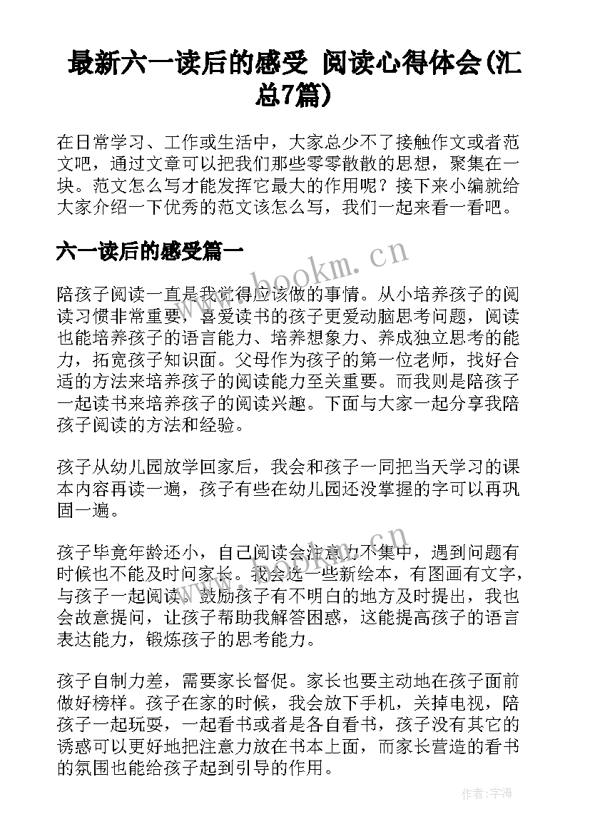 最新六一读后的感受 阅读心得体会(汇总7篇)