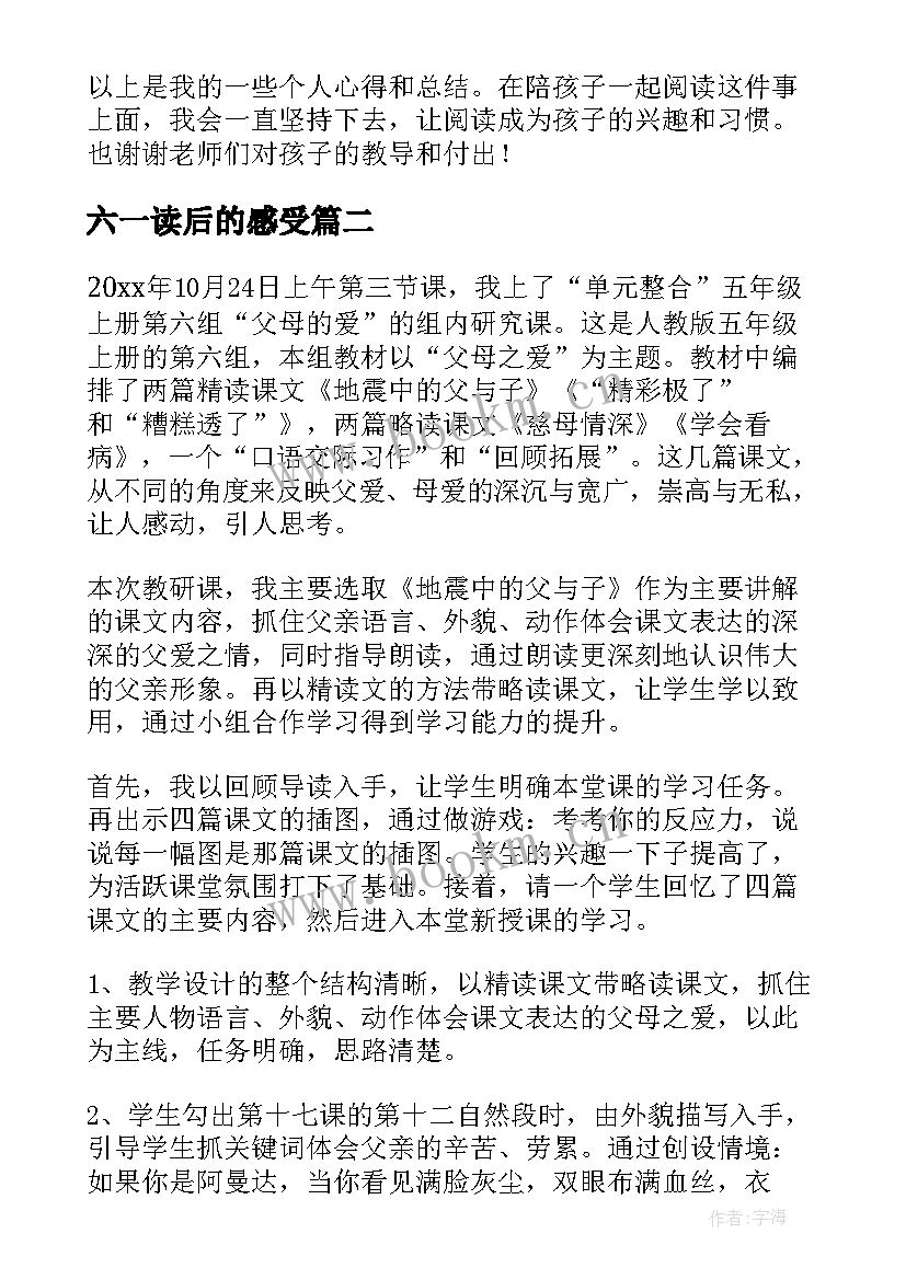 最新六一读后的感受 阅读心得体会(汇总7篇)