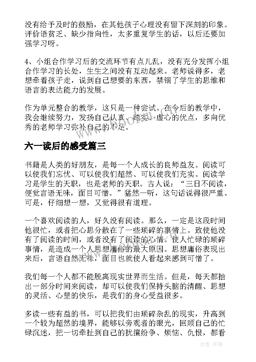 最新六一读后的感受 阅读心得体会(汇总7篇)