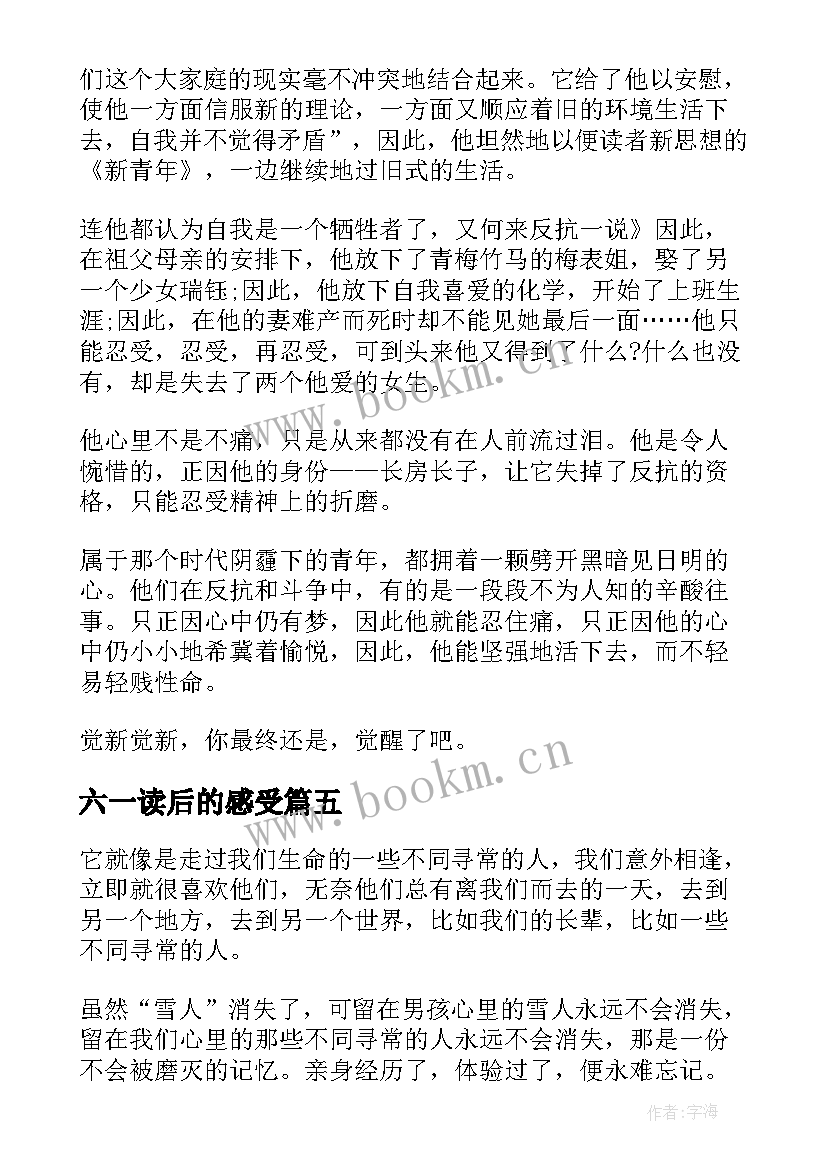 最新六一读后的感受 阅读心得体会(汇总7篇)