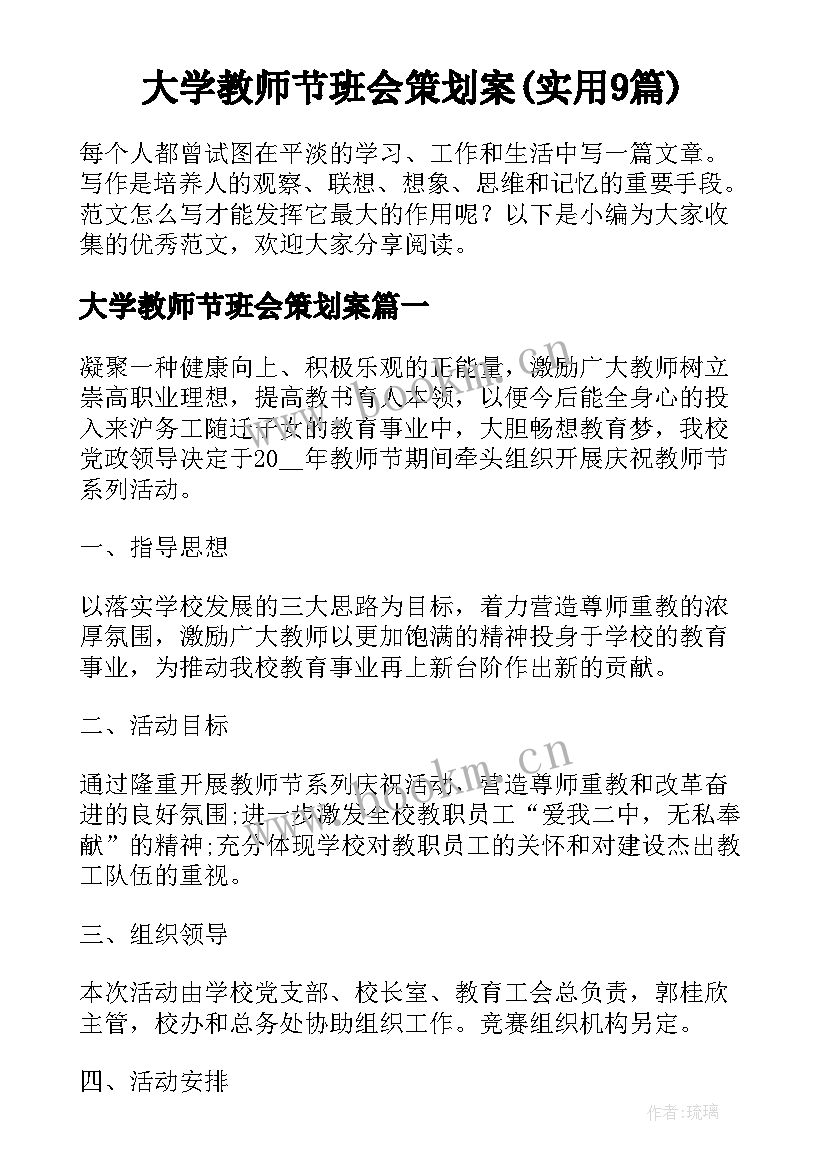 大学教师节班会策划案(实用9篇)