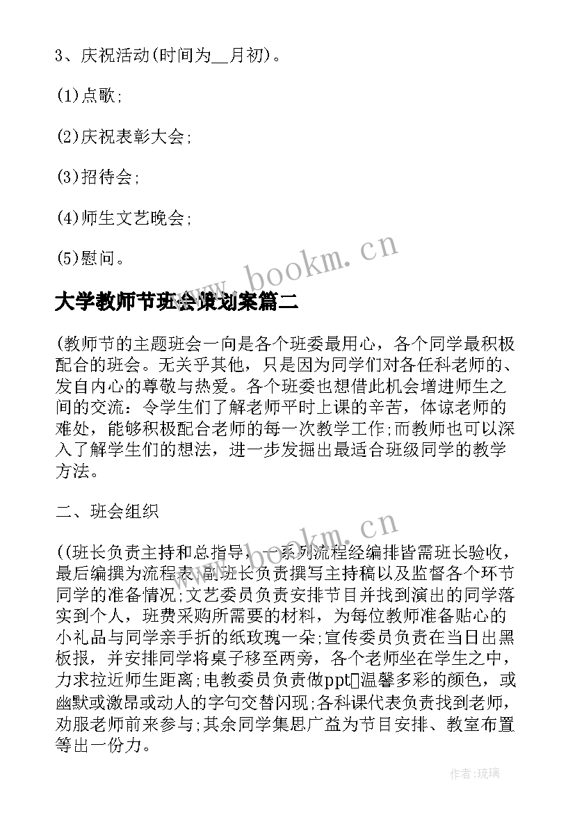 大学教师节班会策划案(实用9篇)