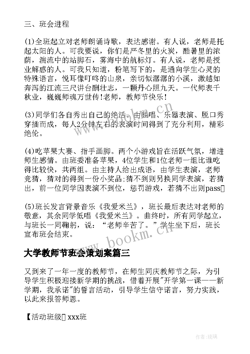 大学教师节班会策划案(实用9篇)