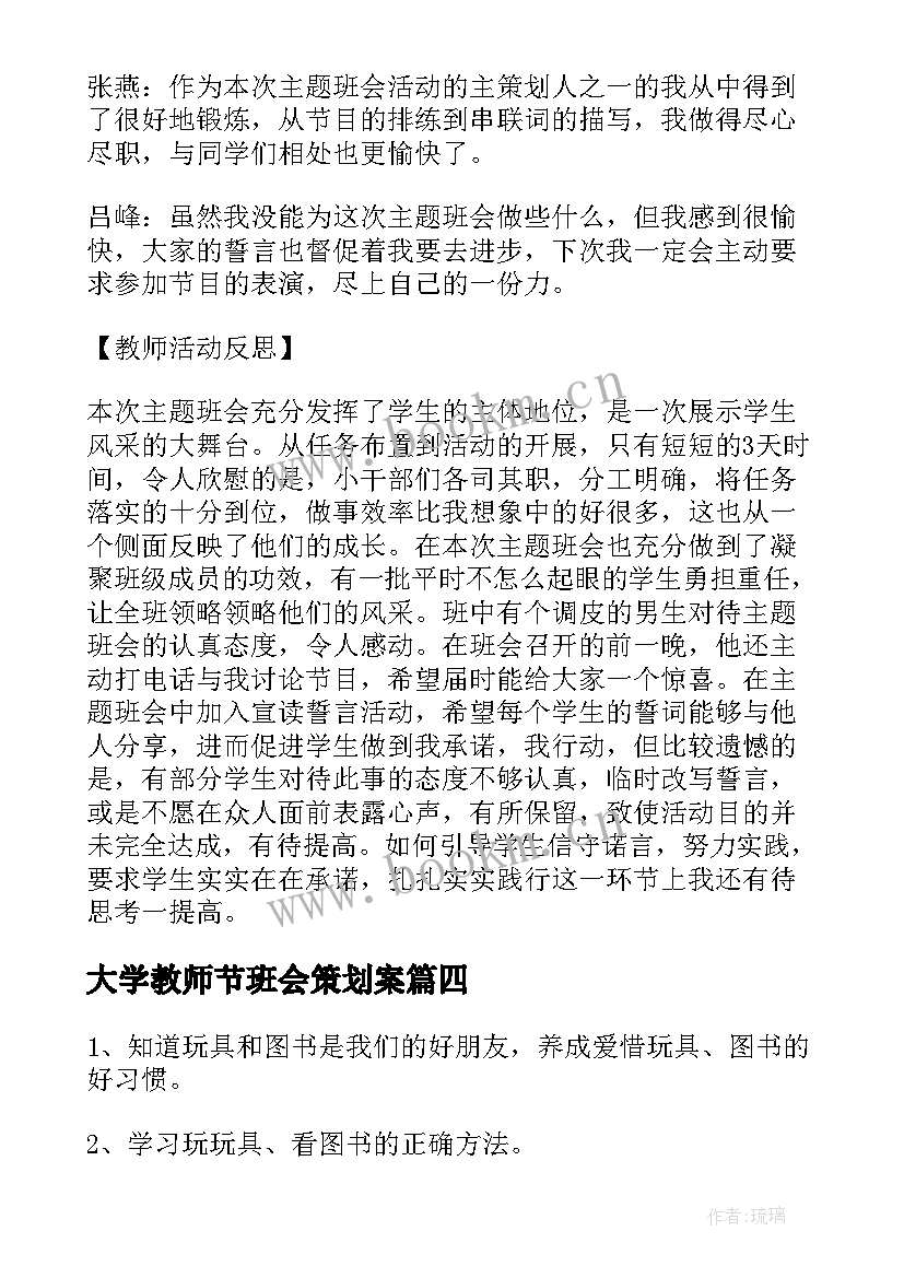 大学教师节班会策划案(实用9篇)