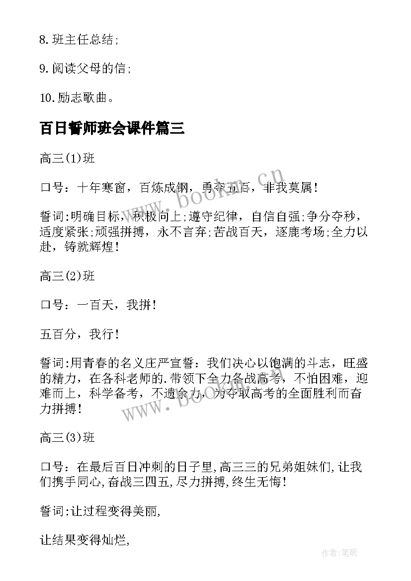 百日誓师班会课件 高三百日誓师班会教案(大全5篇)