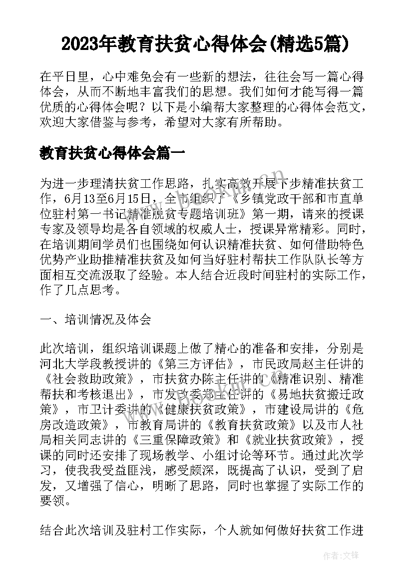 2023年教育扶贫心得体会(精选5篇)