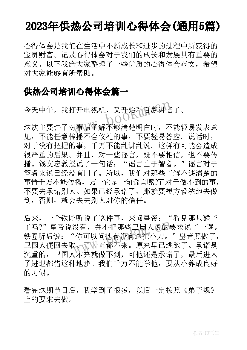 2023年供热公司培训心得体会(通用5篇)